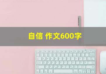 自信 作文600字